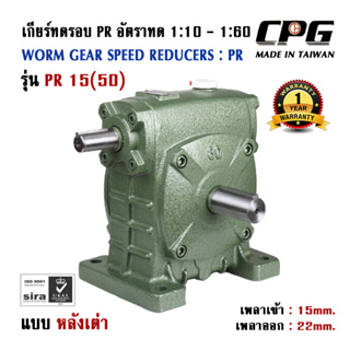 เกียร์ทดรอบ PR แบบหลังเต่า อัตราทด 1:10 - 1:60 SIZE 15(60) ใช้กับมอเตอร์ ขนาด 0.37kW (1/2HP) CPG จากประเทศไต้หวัน