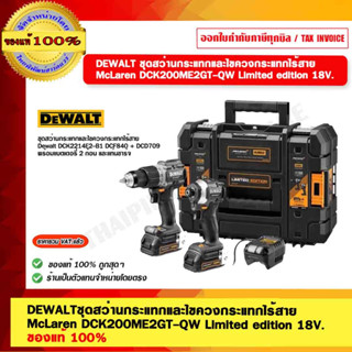 DEWALT ชุดสว่านกระแทกและไขควงกระแทกไร้สาย McLaren DCK200ME2GT-QW Limited edition 18V. MAX 20V. ของแท้ 100%