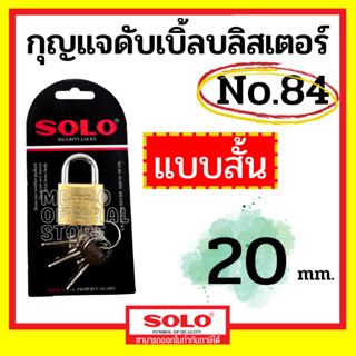 กุญแจSOLO กุญแจโซโล ราคาถูก ของแท้100% กันน้ำ แม่กุญแจระบบสปริง แม่กุญแจทองเหลือง ของแท้ 100% รุ่น 84