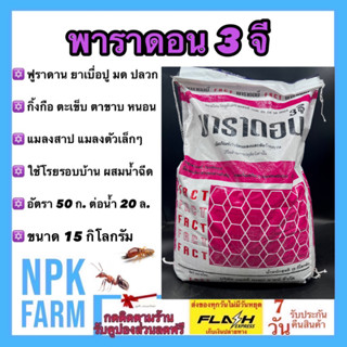 พาราดอน ขนาด 15 กิโลกรัม ฟูราดาน กำจัด มด ปลวก แมลงสาบ ตะเข็บ ตะขาบ กิ้งกือ งู สัตว์เลื้อยคลาน ปลอดภัยต่อคน สัตว์เลี้ยง