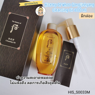 (มีกล่อง) คลีนซิ่งออย์ History Of Whoo Gongjinhyang Cleansing Oil 200 ml