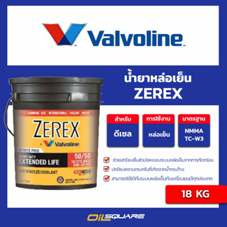 น้ำยาหล่อเย็น ZEREX ขนาด 18 KG l oilsquare