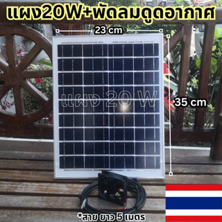 แผงโซล่าเซลล์  20w พร้อมพัดลมดูอากาศ สิ้นค้าใทย ตัวดูดอากาศพลังงานแสงอาทิตย์ โซล่าเซลล์