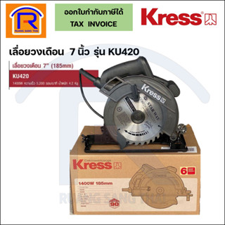 KRESS เลื่อยวงเดือน เลื่อยไฟฟ้า 7 นิ้ว รุ่น  KU420 กำลังสูง 1400W แถมฟรีใบเลื่อย (368010)