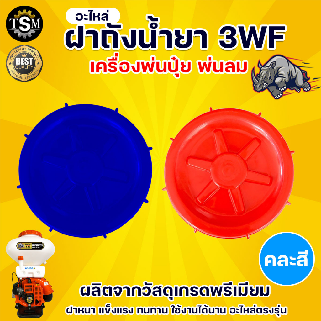 ฝาปิดถังน้ำยาเครื่องพ่นปุ่ย หว่านปุ๋ย รุ่น3WF ฝาปิดถัง เครื่องพ่นลม ฝาปิดถังน้ำยา  หนา ทนทาน อย่างดี