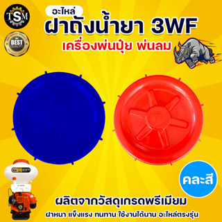 อะไหล่ 3WF ฝาปิดถัง / ตัวกรองถังน้ำยา เครื่องพ่นปุ๋ย ฝาปิดถัง เครื่องพ่นลม รุ่น 3WF, F30 ( สีส้ม ) ฝากรองน้ำปากถัง ตัวกร