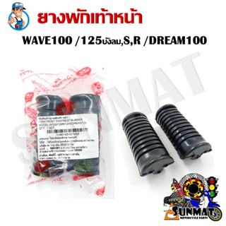 ยางพักเท้าหน้า สำหรับรถมอเตอร์ไซต์ HONDA WAVE 100/125 R S /DREAM100