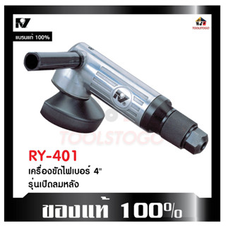 เครื่องขัดไฟเบอร์ RY 401 รุ่นเปิดลมหลัง 4นิ้ว Air Impact wrench รุ่นจับสองมือ ใช้งานสะดวก ทรงตรง