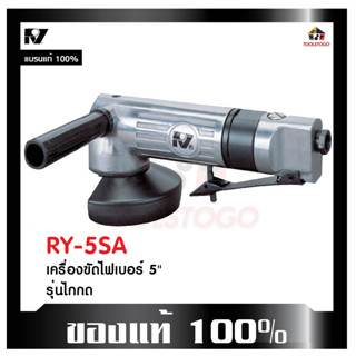 RY ขัดเครื่องไฟเบอร์ RY - 5 SA รุ่นไกกด 5" แบบจับสองมือ Air Impact wrench ใช้สำหรับขัด โดยใช้คุ่กับปั้มลม ใช้แรงลม