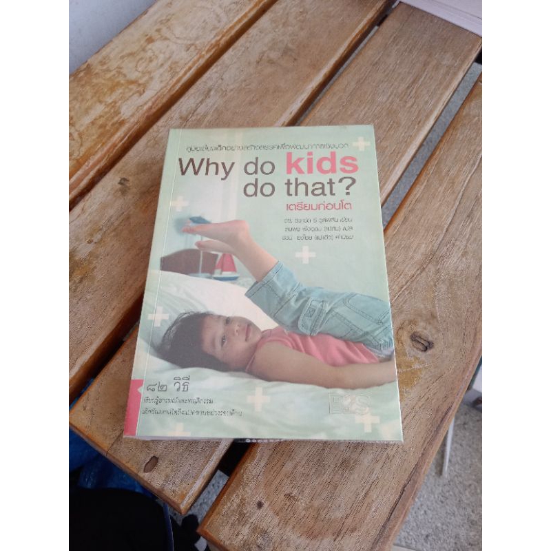 Why do kids do that? เตรียมก่อนโน