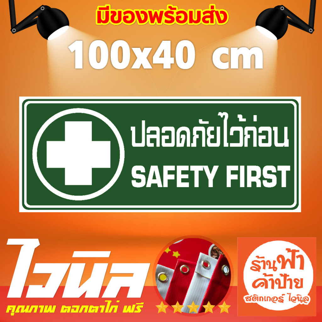 ป้ายไวนิลSafety first ป้ายเตือนก่อสร้าง ปลอดภัยไว้ก่อน ป้ายเตือนความปลอดภัย ป้าย Safety first ป้ายสั