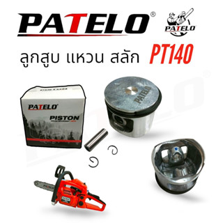 ลูกสูบแหวน PT140  ลูกสูบแหวนเลื่อยยนต์ PATELO อะไหล่เลื่อยยนต์ (01-4154)