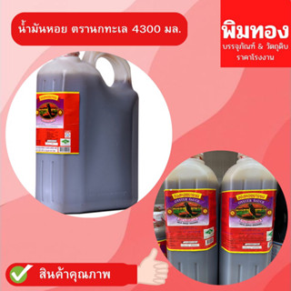 น้ำมันหอย ซอสหอย แกนลอน ตรานกทะเล 4300g.