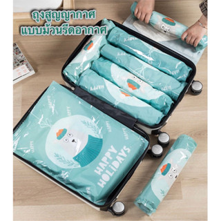 DR-5502/ShopAt.Two/พร้อมส่ง vacuum bag ถุงสูญญากาศแบบม้วนมือ ถุงจัดเก็บของ ป้องกันฝุ่น