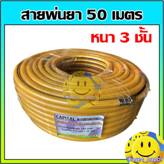 สายพ่นยา 3 ชั้น ยาว 50 เมตร พร้อมหัวต่อ ขนาด 8.5 x 14 mm ยี่ห้อ capital