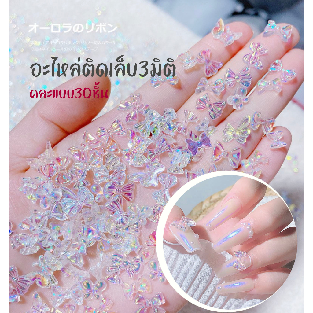 อะไหล่ติดเล็บใส 3มิติ คละแบบ จำนวน 30ชิ้น