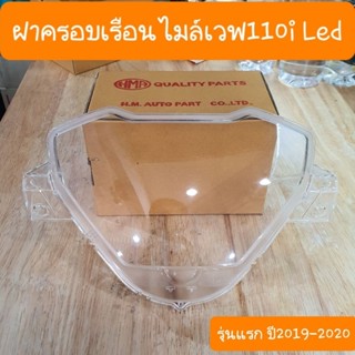 ฝาครอบเรือนไมล์เวฟ110i LED ปี2019-2020