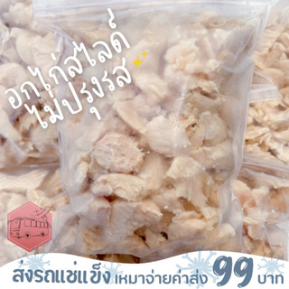 อกไก่สไลด์ไม่ปรุงรส CP 500 กรัม❌ไม่สะดวกรับสายขนส่งอย่าพึ่งสั่งนะคะ❌อกไก่นุ่มร้านรถเมล์