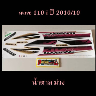 สติ๊กเกอร์ wave 110i ตัวเก่า สีน้ำตาลม่วง ปี 2010 รุ่น 10