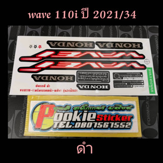 สติ๊กเกอร์ WAVE 110i LED สีดำ ปี 2021 รุ่น 34 (ดรัมเบรคหน้าหลัง)