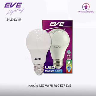 สินค้าลดราคาพิเศษ หลอด LED Bulb 5W-9W ขั้ว E27  แสงขาว EVE