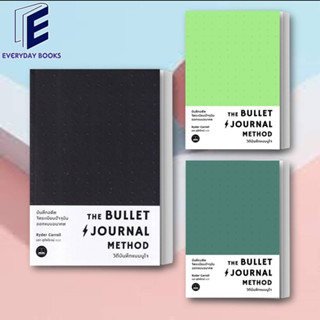 หนังสือ The Bullet Journal Method : วิถีบันทึกแบบบูโจ  หนังสือจิตวิทยา การพัฒนาตนเอง สินค้าพร้อมส่ง