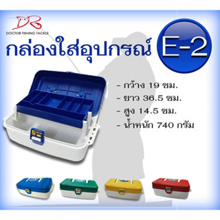 กล่องอุปกรณ์ตกปลา E-2 เบา