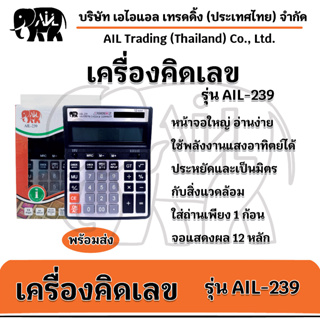 AIL-239 เครื่องคิดเลขสีดำ หน้าจอใหญ่ ขนาดกลาง