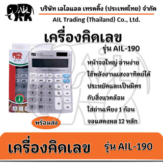 ✨เครื่องคิดเลขคุณภาพดี รุ่น AIL-190 ขายปลีกส่ง