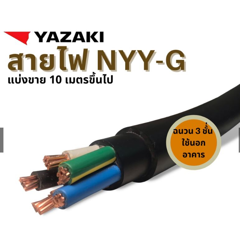 YAZAKI YK NYY-G (รุ่นใหม่รองรับ มอก.ใหม่) YK-NYY -G 2 x 2.5/2.5 sqmm มือ 2