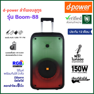 d-power ลำโพงบลูทูธ Party Box รุ่น Boom-88 150วัตต์ เบสเเน่น เสียงดี ฟังก์ชั่นครบ เเถมฟรี!ไมค์ลอย รับประกัน 1 ปี