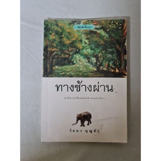 ทางช้างผ่าน      *****