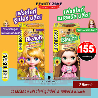 Schwarzkopf Freshlight Super Bleach Color ชวาร์สคอฟ เฟรชไลท์ ซูเปอร์บลีช ครีมฟอกผม  ปรับพื้นผม แบบครีม