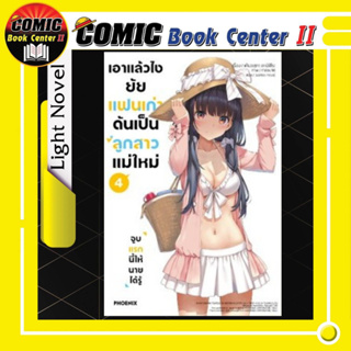 เอาแล้วไงยัยแฟนเก่าดันเป็นลูกสาวแม่ใหม่ (นิยาย) เล่ม 1-4