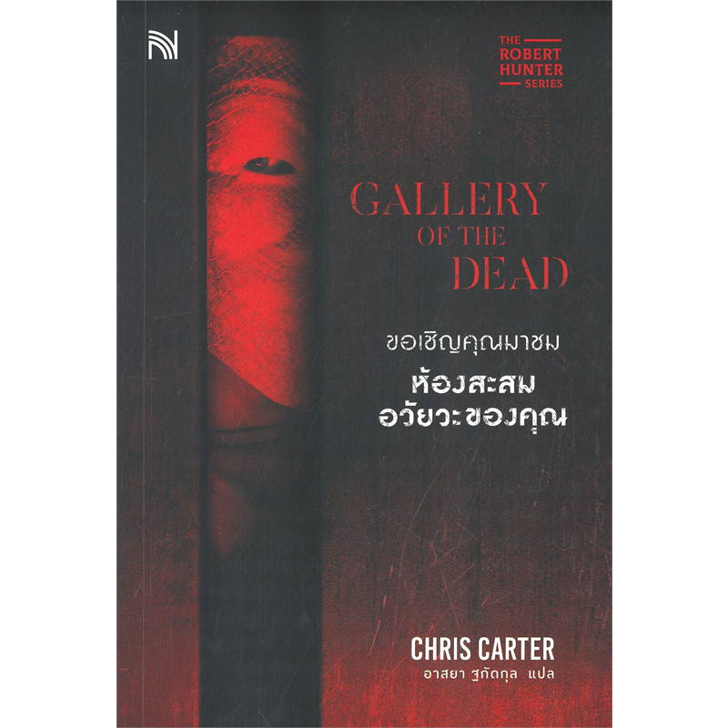 หนังสือ ขอเชิญคุณมาชมห้องสะสมอวัยวะของคุณ (GALLERY OF THE DEAD) - น้ำพุ