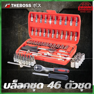 THEBOSS บล็อกชุด ขนาด1/4 รุ่น 46PCS