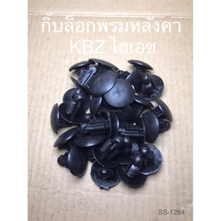 กิ๊บพรมหลังคา KBZ HIACE ไฮเอช (SS-1284)