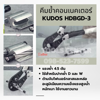 คีมย้ำคอนเนคเตอร์ KUDOS HD-BGD3 (เฉพาะคีมย้ำ)