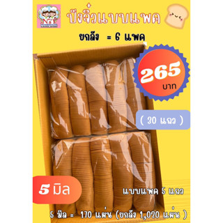 ขนมปังกระโหลกจิ๋ว สไลด์บาง 5 มิล (แบบแพคยกลัง=6แพค)**1คำสั่งซื้อสั่งรวมแล้วไม่เกิน2ลัง**