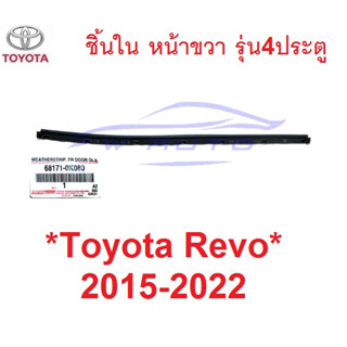 รุ่น4ปต แท้ศูนย์ ตัวใน คิ้วรีดน้ำ Toyota Revo Rocco 2015 - 2022 ยางกระจก โตโยต้า รีโว่ รอคโค่ ชิ้นใน คิ้วรีดน้ำขอบกระจก