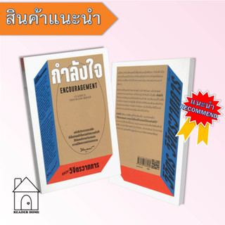 [พร้อมส่ง] หนังสือ กำลังใจ #หลวงวิจิตรวาทการ #จิตวิทยาพัฒนาตนเอง #สำนักพิมพ์แสงดาว #จิตวิทยา #Howto