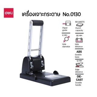 Deli เครื่องเจาะกระดาษ 2 รู แบบคันโยก รุ่นประหยัดแรง No.0130 เจาะได้สูงสุด 100 แผ่น (80 แกรม)