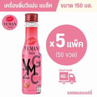 VEMAN Black วีแม่นพิงค์ ขนาด 150 ml. 5 แพ็ค (50 ขวด)