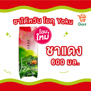 ชาไต้หวัน โยคุ Yoku  ชาแดง ถุงแดง (โฉมใหม่) ขนาดถุง 600 กรัม รหัสสินค้า 2445171