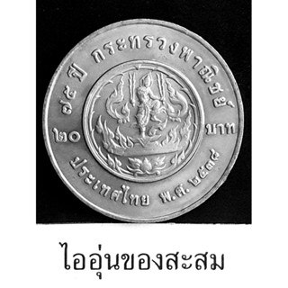 เหรียญ 20 บาท 75 ปีกระทรวงพาณิชย์ (B16)