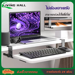 ☘️Living Hall☘️【ส่งเร็วจากกทม】ที่วางคีย์บอร์ด รุ่นปรับระยะความสูงได้ Keyboard tray ถาดวางคีย์บอร์ดและเมาส์ แบบหนีบโต๊ะ ไม่ต้องเจาะโต๊ะ