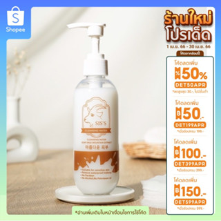 คลีนซิ่งนมแพะ เช็ดทำความสะอาดเครื่องสำอาง SISS CLEANSING WATER