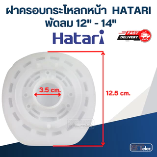 ฝาครอบกระโหลกหน้า, กระโหลกหน้าพัดลม HATARI 12"/14"/16"/18" (แท้)