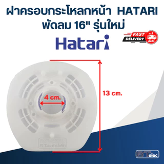 ฝาครอบกระโหลกหน้า, กระโหลกหน้าพัดลม HATARI 12"/14"/16"/18" (แท้)
