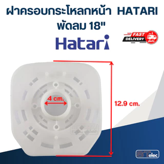 ฝาครอบกระโหลกหน้า, กระโหลกหน้าพัดลม HATARI 12"/14"/16"/18" (แท้)